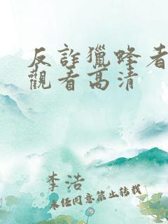 反诈猎蜂者免费观看高清 反诈猎蜂者免费观看高清