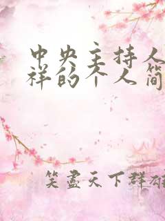 中央主持人赵忠祥的个人简历 中央主持人赵忠祥的个人简历