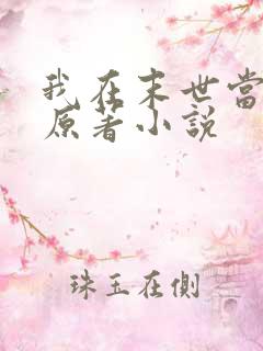 我在末世当大佬原著小说