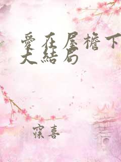 爱在屋檐下韩剧大结局