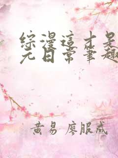 综漫这才是二次元日常笔趣阁
