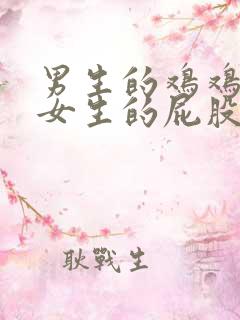 男生的鸡鸡插到女生的屁股里
