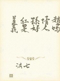 美红孙倩赵敏高义是好人吗