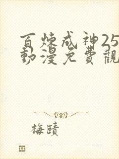 百炼成神25集动漫免费观看