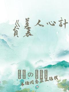 《美人心计》演员表