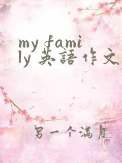 my family 英语作文50词