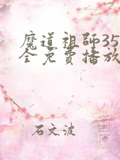 魔道祖师35集全免费播放