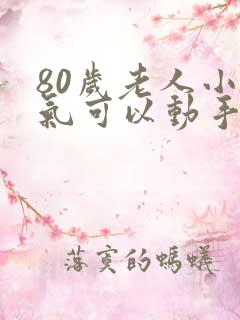 80岁老人小肠气可以动手术吗