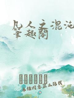 凡人之混沌灵根笔趣阁