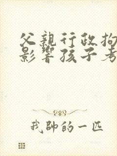 父亲行政拘留会影响孩子考公务员吗