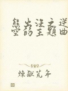 熊出没之逆转时空的主题曲