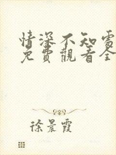 情深不知处短剧免费观看全集高清版