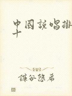 中国说唱排名前十