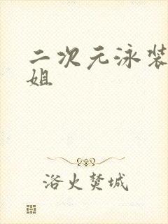 二次元泳装小姐姐