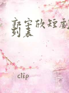 郭宇欣短剧大全列表