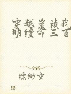 穿越崇祯我为大明续命三百年小说
