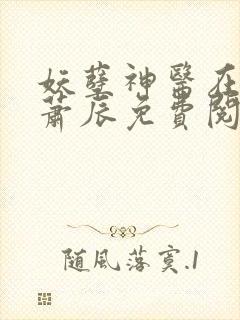妖孽神医在都市萧辰免费阅读