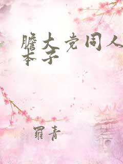 胆大党同人18本子