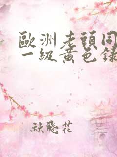 欧洲老头同性恋一级黄色录像