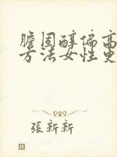 胆固醇偏高调理方法女性更年期 胆固醇偏高调理方法女性更年期