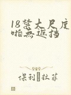 18禁大尺度啪啪无遮挡