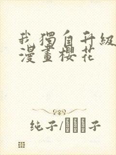 我独自升级高清漫画樱花