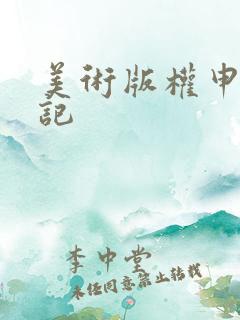 美术版权申请登记