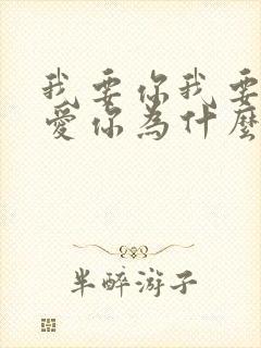 我要你我要你的爱你为什么不走过来