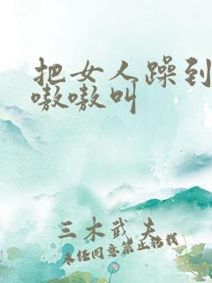 把女人躁到高潮嗷嗷叫