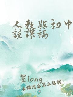 人教版初中音乐说课稿