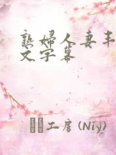 熟妇人妻丰满中文字幕 熟妇人妻丰满中文字幕