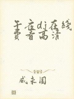 午夜dj在线免费看高清