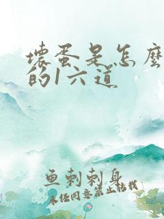坏蛋是怎么炼成的1六道