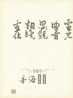 古相思曲电视剧在线观看免费版高清