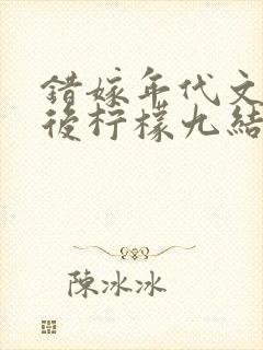 错嫁年代文大佬后柠檬九结局
