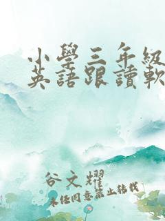 小学三年级起点英语跟读软件