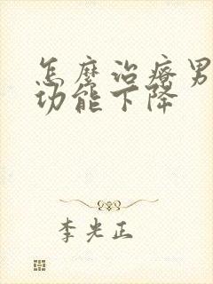 怎么治疗男性性功能下降
