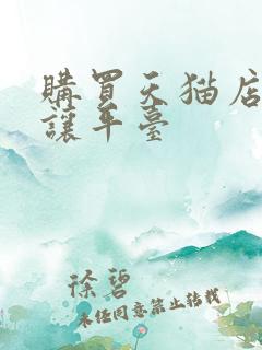 购买天猫店铺转让平台