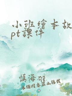 小班绘本故事ppt课件
