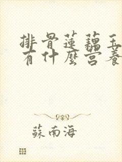 排骨莲藕玉米汤有什么营养 排骨莲藕玉米汤有什么营养