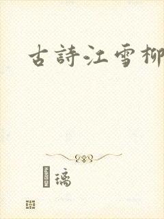 古诗江雪柳宗元