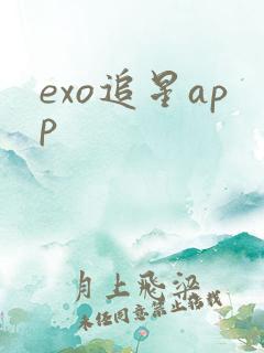 exo追星app