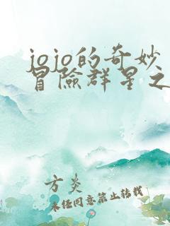 jojo的奇妙冒险群星之战重制版电脑下载
