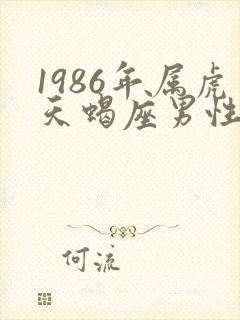 1986年属虎天蝎座男性格