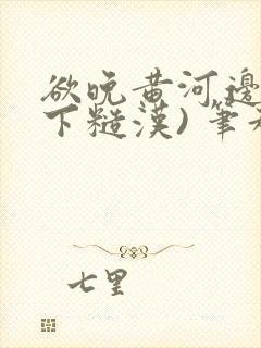 欲晚黄河边(年下糙汉) 笔趣阁