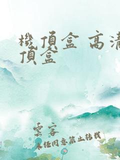 机顶盒 高清机顶盒