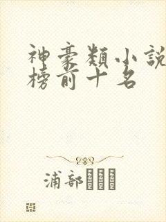 神豪类小说排行榜前十名