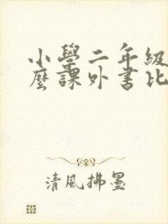小学二年级读什么课外书比较好