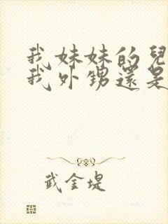 我妹妹的儿子是我外甥还是侄子