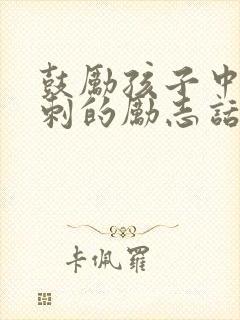 鼓励孩子中考冲刺的励志话语